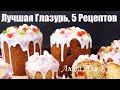 5 рецептов на любой вкус ГЛАЗУРЬ ДЛЯ КУЛИЧЕЙ апельсиновые цукаты Люда Изи Кук сборник, подбор, Пасха