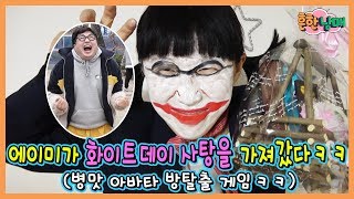 에이미가 화이트데이 사탕을 가져갔다!!!병맛 방탈출!!!ㅋㅋㅋㅋㅋ(흔한남매)