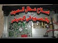تصليح عطل   الصوت والصوره   فى الرسيفر   باستخدام كبل الاشباح