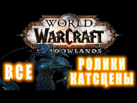 World of Warcraft: Shadowlands - Все Ролики и Катсцены (Хронология)