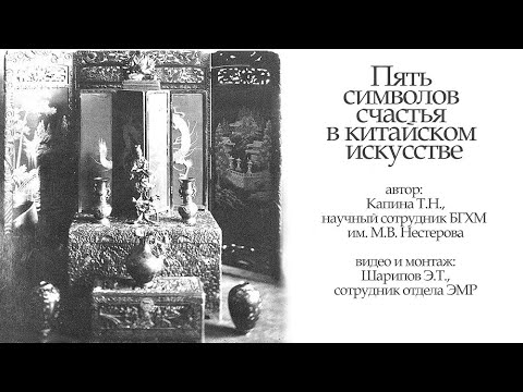 Пять символов счастья в китайском искусстве