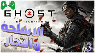 3-شرح  || Ghost of Tsushima || الاسلحه و التجار