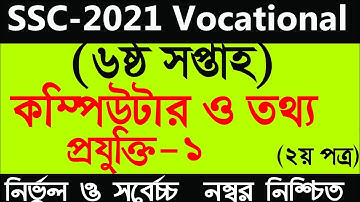 SSC 2021 Vocational Computer And Information Technology Assignment Solution 6th Week |SSC-  ICT-1