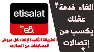 الغاء خدمة عقلك يكسب اتصالات وكل عروض المسابقات