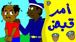 كرتون سوداني زنقة ح25 (أمر قبض)