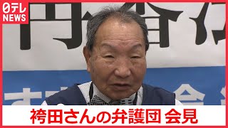 【会見】袴田巌さん再審公判で検察は有罪立証する方針　弁護団が会見