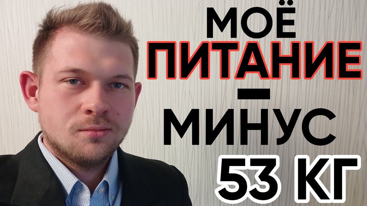 Питаясь так я смог похудеть на 53 кг. Главный враг веса