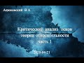 Критический анализ основ теории относительности (часть 1): Ацюковский В.А.