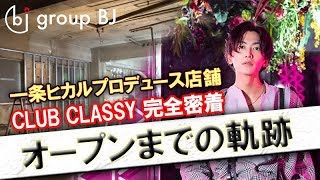 《一条ヒカル社長プロデュースCLUB CLASSY》研修中の教育現場に潜入!!【ホスドル.BJP】