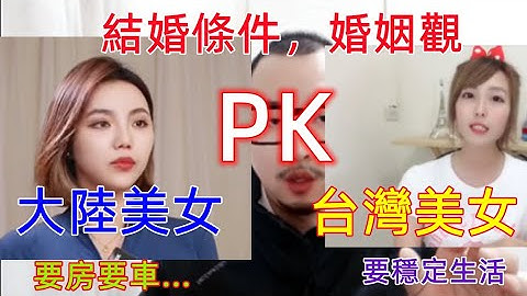 大龄剩女到奇葩征婚条件，大陆女生到结婚条件PK台湾女生的要求，差距真是天壤之别啊...... - 天天要闻