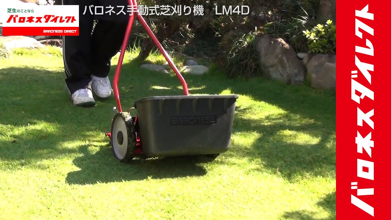 バロネス 手動式芝刈り機 LM4D 愛知県豊川市｜ふるさとチョイス ふるさと納税サイト