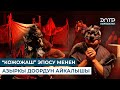 “ТАКТЕКЕ” СПЕКТАКЛИНИН БЕТ АЧАРЫ
