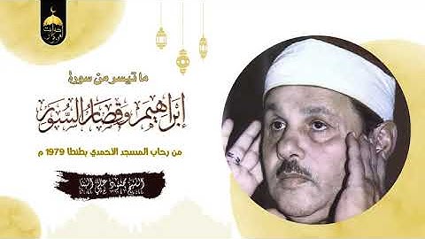 الشيخ محمود علي البنا سورة إبراهيم وقصار السور من المسجد الأحمدي 1979م