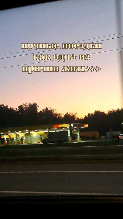 причина жить | ночное путешествие | свобода и покой | #смыслжизни #рек ...
