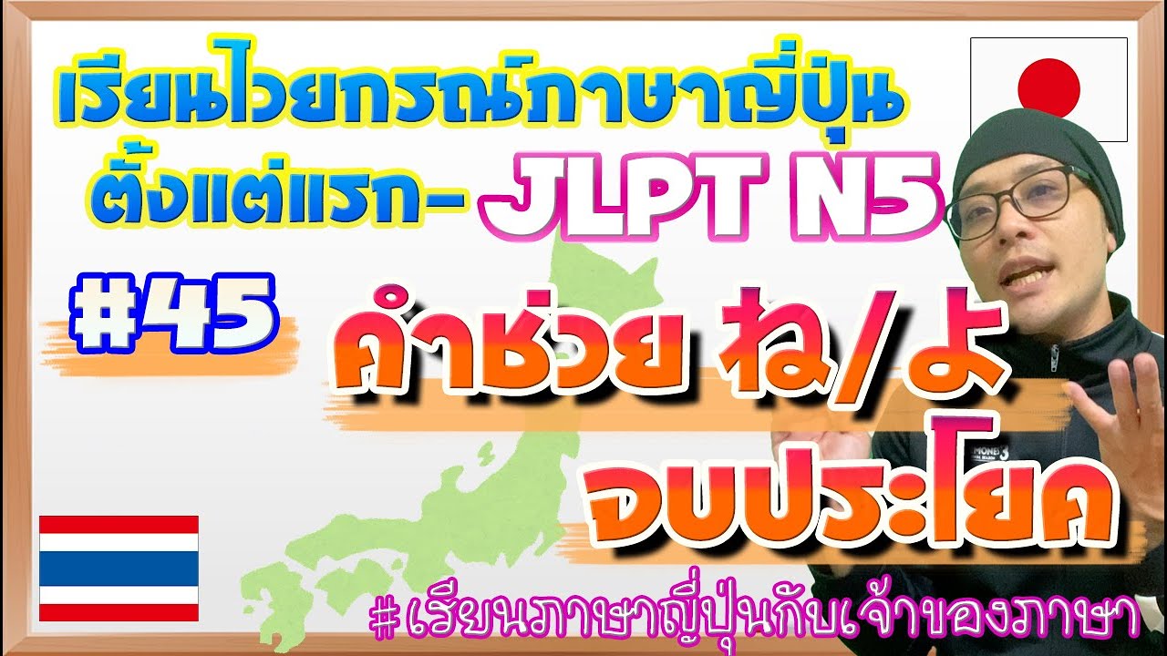 ไวยากรณ์ภาษาญี่ปุ่น ตั้งแต่แรก #45 ね/よ คำช่วยจบประโยค