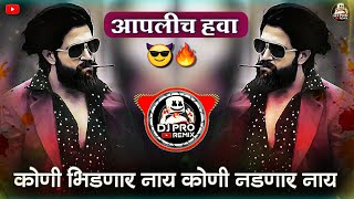 Aaplich Hava DJ Song | आपलीच हवा DJ Song | DJ Pro Remix | Koni Bhidnar Nay Koni Nagar Nay | Remix DJ