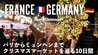 [ Christmas Trip ] クリスマスが好きすぎて、本場のクリスマスマーケットに行ってきた！フランス パリからドイツ ミュンヘンまで🎄10日間のヨーロッパ旅を一気見✈️ screenshot 5