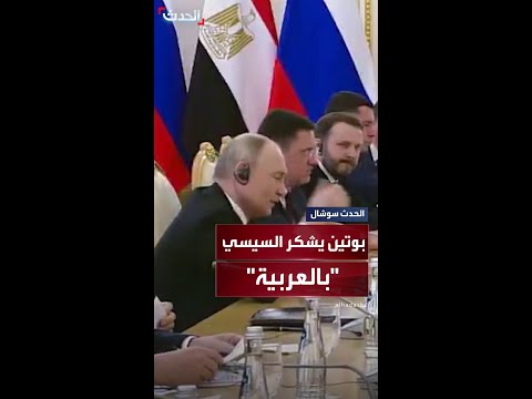 بوتين يشكر الرئيس المصري باللغة العربية