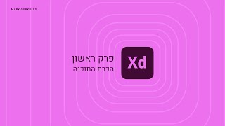 Adobe XD - (הכרות עם התוכנה (פרק ראשון
