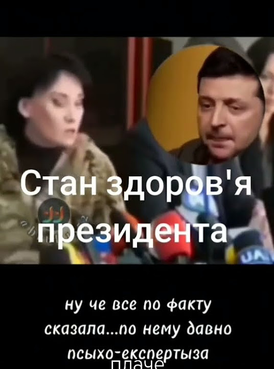 Здоровье заленского испортилось #shorts #украина #украинцы #зеленский # ...