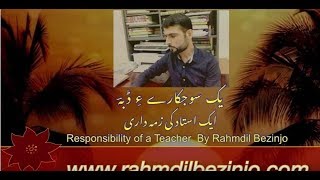 ایک استاد کی زمہ داری / یک سوجکارےءِ ڈُبہ : رحمدل  Responsibility of a Teacher: By Rahmdil Bezinjo