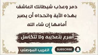 دمر وعذب الشيطان العاشق بهذه الآية وهذه الطريقة إن شاءالله…  الغريب الموصلي