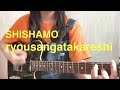 SHISHAMO「量産型彼氏」弾き語りカバー