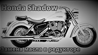 Как поменять масло в Honda Shadow 1100 / How to change the oil in a Honda Shadow motorcycle #mutul