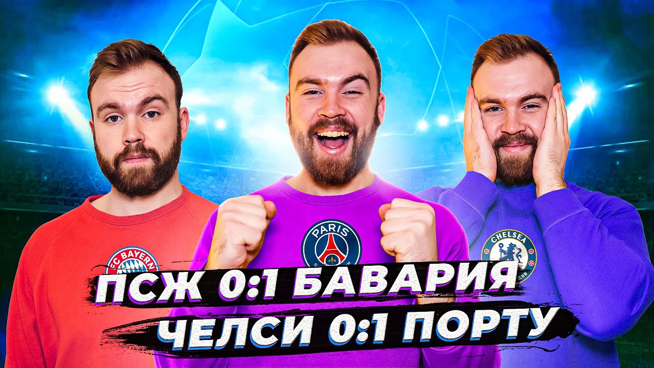 ПСЖ 0:1 Бавария и Челси 0:1 Порту ГЛАЗАМИ ФАНАТОВ! Илья Рожков // Другой Футбол