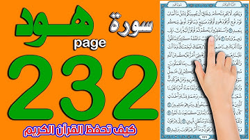 سورة هود صفحة 232