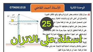 اسئلة على الاتزان / فيزياء توجيهي 2006 / (25)