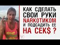 Как сделать свои руки наркотиком, и подсадить ее на СЕКС?