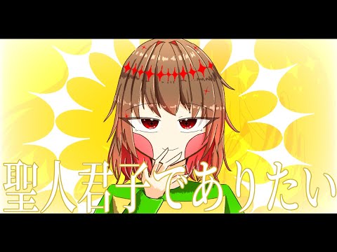 【手描き】聖人君子でありたい【アンダーテール】