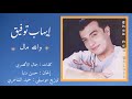 والله مال إيهاب توفيق     
