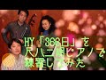 HY「366日」を尺八二胡ピアノで練習してみた