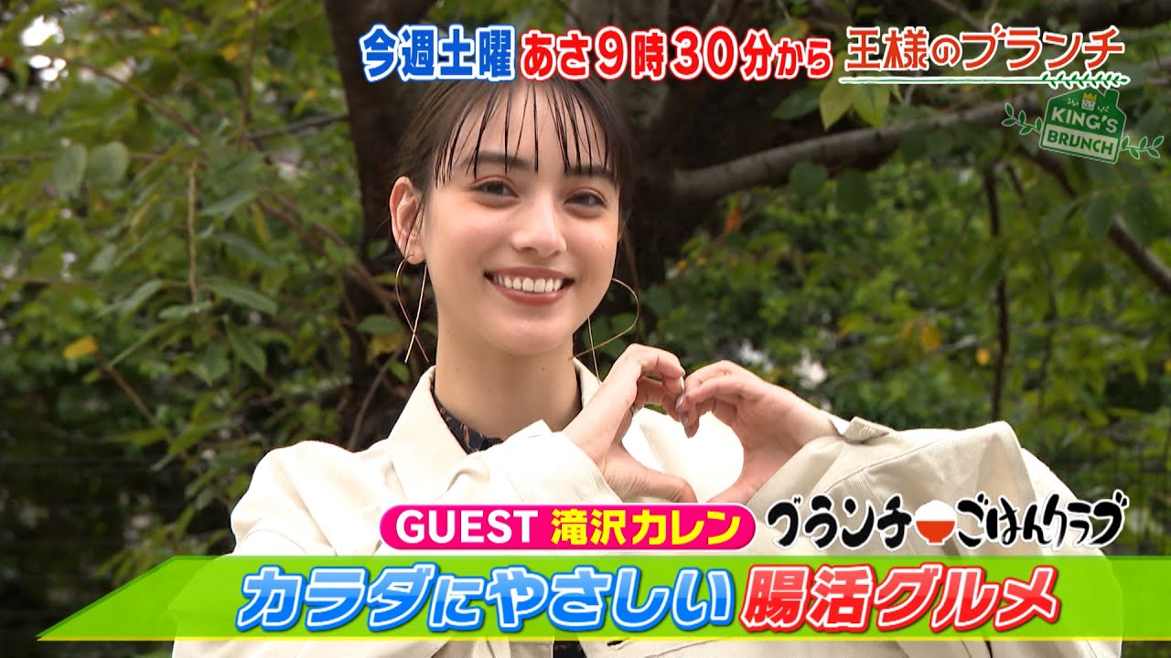 王様のブランチ 9 24 土 滝沢カレンが登場 カラダにやさしい腸活グルメ Tbs Youtube 王様のブランチ 9 24 土 滝沢カレンが登場 カラダにやさしい腸活グルメ Tbs Youtube