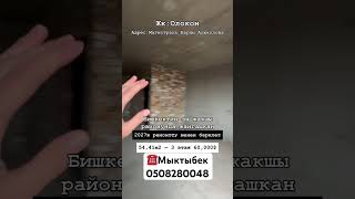 ЖК Олокон, СК Кут Срой , 2027 4 квартал с ремонтом. #кут #бишкекнедвижимость #недвижимость #стройка