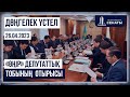 26.04.2023 - «Өңір» депутаттық тобының отырысы / Заседание депутатской группы «Өңір»