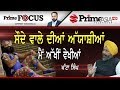 Prime Focus ⚫ (374) ||  Gurmeet Ram Rahim's dark secrets revealed by Khatta Singh