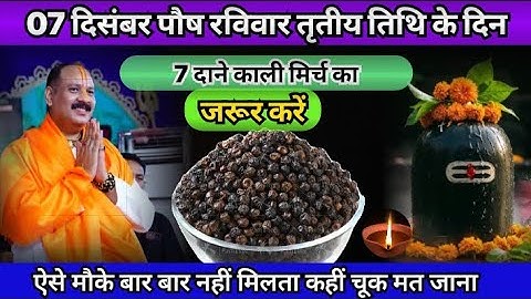 07 दिसंबर रविवार पौष तृतीया तिथि के दिन 7 दाने काली मिर्च का उपाय करें प्रदीप !! Pradeep ji Mishra 