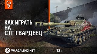 Видео Как играть на СТГ Гвардеец (автор: World of Tanks. Официальный видеоканал)