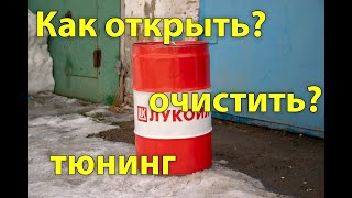 Бочка 60-200 литров. Вскрываем с сохранением крышки, очищаем, дорабатываем. Рабочий способ...