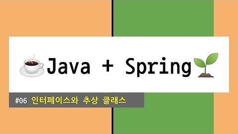 ☕️Java + Spring🌱  #06 인터페이스와 추상 클래스