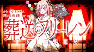 🦐🦀 リアクション 🍡👛 葬送のフリーレン  Episode 07~08 Frieren: Beyond Journey’s End【 Anime Live Reaction 】