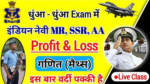 Navy MR / SSR / AA , Airforce XY & Coast Guard DB / GD , Maths Practice Batch / Profit and Loss #06