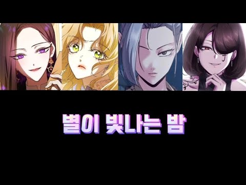 【보이스캐스팅】별이 빛나는 밤【메데이아𝐗프시케𝐗반시𝐗시이라】