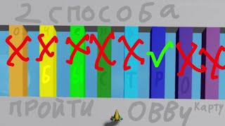 2 СПОСОБА ПРОЙТИ ОЧЕНЬ БЫСТРО OBBY КАРТУ В ROBLOX | КАК ПРОЙТИ ПАРКУР КАРТУ В ROBLOX ВСЕГО ЗА МИНУТУ