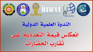 الندوة العلمية الدولية: إنعكاس قيمة التعددية على تقارب الحضارات