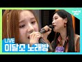 [LIVE 달소 노래방] 이달의 소녀(LOONA)가 부르는 만약에라니..☆(오열)