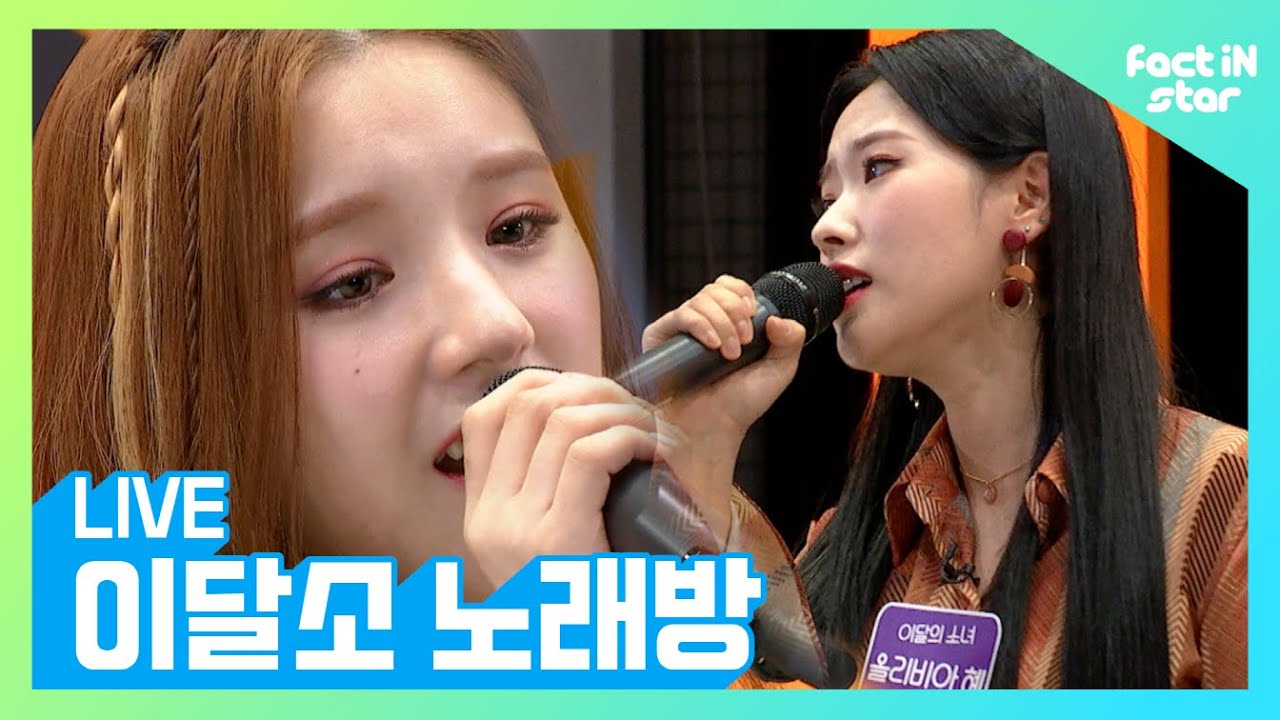 [LIVE 달소 노래방] 이달의 소녀(LOONA)가 부르는 만약에라니..☆(오열)